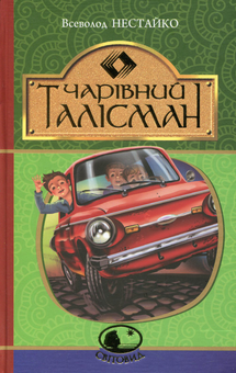 Бумажная книга «Книги Всеволода Нестайка (комплект із 3 книг)», автор Всеволод Нестайко - фото №4 - миниатюра