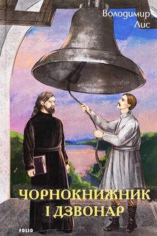 Бумажная книга «Чорнокнижник і дзвонар», автор Владимир Лис - фото №1 - миниатюра