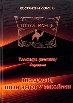 Бумажная книга «Літописець. Таємниця родоводу Авраама. У 3 томах. Том 2. Віддати, щоб знову знайти», автор Константин Соболь - фото №1 - миниатюра
