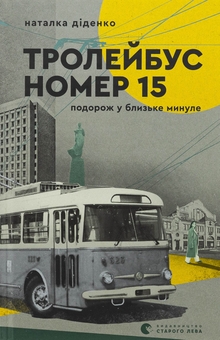 Бумажная книга «Тролейбус номер 15. Подорож у близьке минуле», автор Наталья Диденко - фото №1 - миниатюра