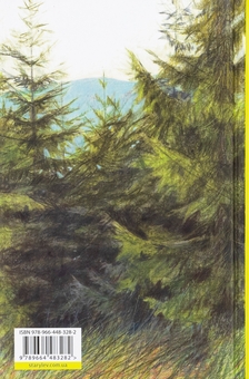 Бумажная книга «Велике коло», автор Мэгги Шипстед - фото №2 - миниатюра