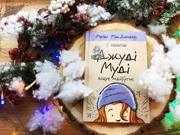 Паперова книга «Джуді Муді віщує майбутнє. Книжка 4», автор Меґан МакДоналд - фото №3 - мініатюра