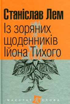 Бумажная книга «Із зоряних щоденників Ійона Тихого», автор Станислав Лем - фото №1 - миниатюра