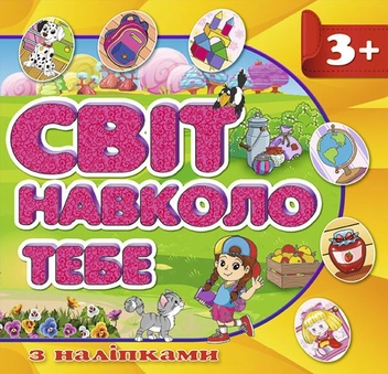Бумажная книга «Світ навколо тебе. Жовта» - фото №1 - миниатюра