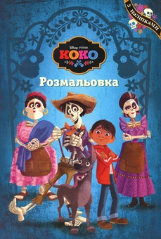 Бумажная книга «Коко. Розмальовка» - фото №1 - миниатюра