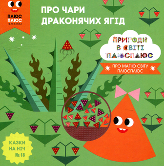 Бумажная книга «Казки на ніч. Випуск 18. Пригоди у світі ПЛЮСПЛЮС. Про чари драконячих ягід», авторов Антон Сияника, Марина Куцик-Герасименко - фото №1 - миниатюра
