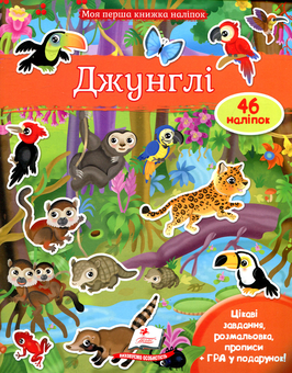 Бумажная книга «Джунглі. Моя перша книжка наліпок», автор Элеонора Барзотти - фото №1 - миниатюра