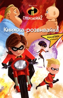 Бумажная книга «Суперсімейка 2. Книжка-розвивайка» - фото №1 - миниатюра