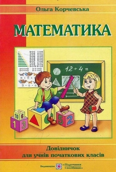 Бумажная книга «Математика. Довідничок для учнів початкових класів», автор Ольга Корчевская - фото №1 - миниатюра