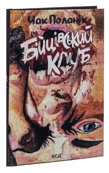 Бумажная книга «Бійцівський клуб», автор Чак Паланик - фото №4 - миниатюра