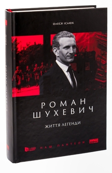Паперова книга «Роман Шухевич.  Життя легенди», автор Олеся Ісаюк - фото №3 - мініатюра