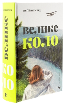 Бумажная книга «Велике коло», автор Мэгги Шипстед - фото №3 - миниатюра