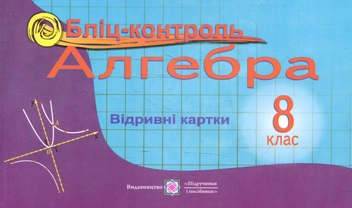 Паперова книга «Алгебра. Бліц-контроль. 8 клас», авторів Ольга Козлова, Володимир Бузько, Наталія Крикун - фото №1 - мініатюра