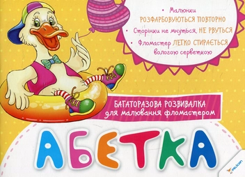 Бумажная книга «Абетка. Багаторазова розвивалка для малювання фломастером» - фото №1 - миниатюра