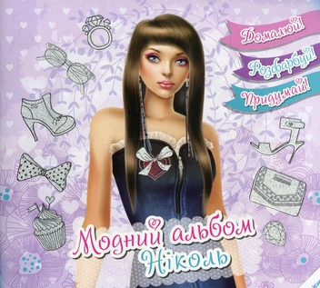 Паперова книга «Модний альбом. Ніколь» - фото №1 - мініатюра