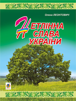 Бумажная книга «Нетлінна слава України», автор Елена Леонтович - фото №1 - миниатюра