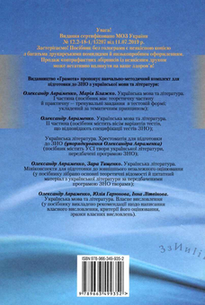 Бумажная книга «ЗНО 2023. Українська мова та література. Частина 1», авторов Александр Авраменко, Мария Блажко - фото №2 - миниатюра