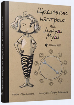 Бумажная книга «Серія книжок про Джуді Муді (комплект із 10 книг)», автор Меган МакДоналд - фото №5 - миниатюра