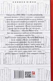 Бумажная книга «Таємниче полум'я царицi Лоани», автор Умберто Эко - фото №2 - миниатюра
