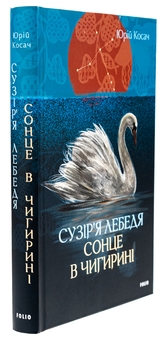 Бумажная книга «Сузір’я Лебедя. Сонце в Чигирині», автор Юрий Косач - фото №3 - миниатюра