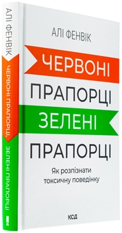 Paper book «Червоні прапорці, зелені прапорці: як розпізнати токсичну поведінку», author Ali Fenwick - фото №3 - миниатюра