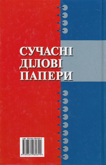 Паперова книга «Сучасні ділові папери», авторів Сергій Глущик, Олена Дияк, Світлана Шевчук - фото №3 - мініатюра