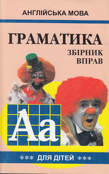 Бумажная книга «Граматика англійської мови для школярів. Збірник вправ. Книга 3», автор Марина Гацкевич - фото №2 - миниатюра