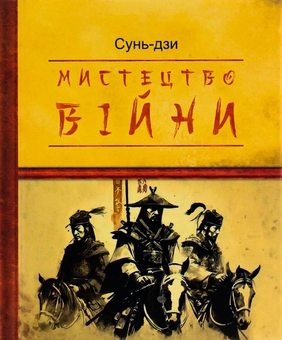 Бумажная книга «Мистецтво війни», автор Сунь-Цзы - фото №1 - миниатюра
