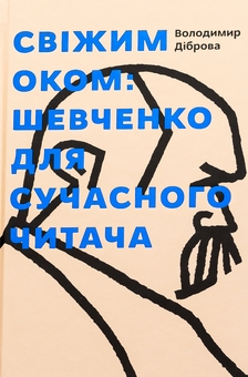 Бумажная книга «Свіжим оком. Тарас Шевченко для сучасного читача», автор Владимир Диброва - фото №1 - миниатюра