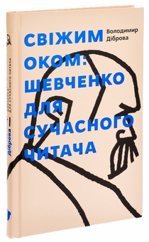 Бумажная книга «Свіжим оком. Тарас Шевченко для сучасного читача», автор Владимир Диброва - фото №3 - миниатюра