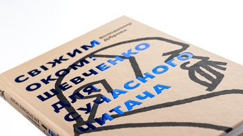 Бумажная книга «Свіжим оком. Тарас Шевченко для сучасного читача», автор Владимир Диброва - фото №6 - миниатюра
