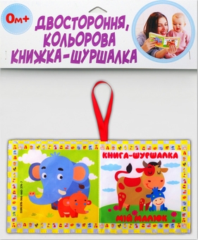 Бумажная книга «Двостороння, кольорова книжка-шуршалка «Мій малюк»» - фото №1 - миниатюра