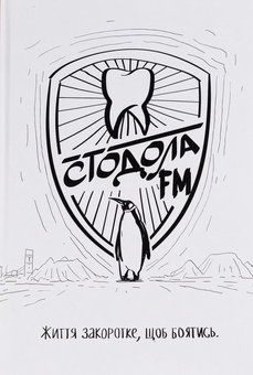 Бумажная книга «Стодола FM», автор Анатолий Стодола - фото №1 - миниатюра