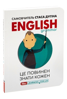 Паперова книга «English. Це повинен знати кожен!», автор Станіслав Дугін - фото №3 - мініатюра