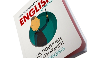 Паперова книга «English. Це повинен знати кожен!», автор Станіслав Дугін - фото №4 - мініатюра