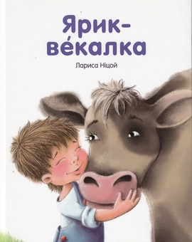 Паперова книга «Ярик - векалка», автор Лариса Ніцой - фото №2 - мініатюра