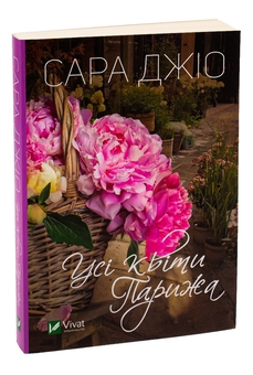 Бумажная книга «Усі квіти Парижа», автор Сара Джио - фото №3 - миниатюра