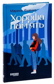 Бумажная книга «Хороша пам’ять», автор Марина Ещенко - фото №3 - миниатюра