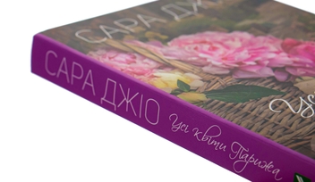 Бумажная книга «Усі квіти Парижа», автор Сара Джио - фото №4 - миниатюра
