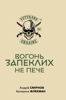 Бумажная книга «Вогонь запеклих не пече», авторов Андрей Смирнов, Катерина Флекман - фото №1 - миниатюра