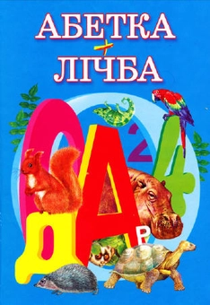 Бумажная книга «Абетка+лічба», автор Владимир Верховень - фото №1 - миниатюра
