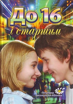Бумажная книга «До 16 і старшим. Сексологія для підлітків», автор Р. Мартыняк - фото №1 - миниатюра