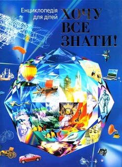 Бумажная книга «Хочу все знати!» - фото №1 - миниатюра