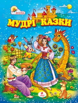 Паперова книга «Мудрі казки» - фото №1 - мініатюра