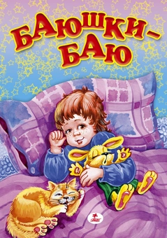 Паперова книга «Баїньки-Баю» - фото №2 - мініатюра