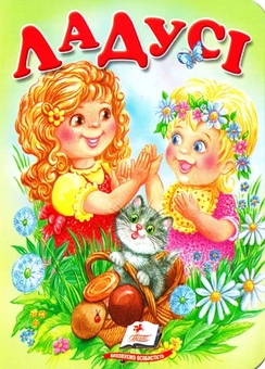Бумажная книга «Ладусі» - фото №1 - миниатюра