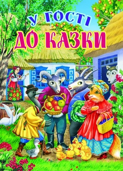 Бумажная книга «У гості до казки» - фото №1 - миниатюра
