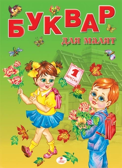 Паперова книга «Буквар для малят» - фото №2 - мініатюра