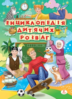 Бумажная книга «Енциклопедія дитячих розваг» - фото №2 - миниатюра