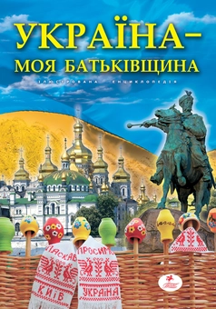 Бумажная книга «Україна - моя Батьківщина» - фото №1 - миниатюра